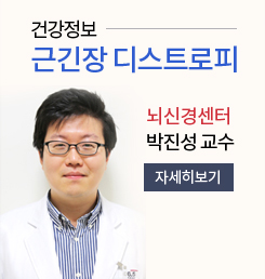 건강정보 근긴장 디스트로피 박진성 교수