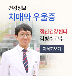 정신건강센터 김병수 교수 치매와 우울증